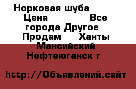 Норковая шуба 46-48 › Цена ­ 87 000 - Все города Другое » Продам   . Ханты-Мансийский,Нефтеюганск г.